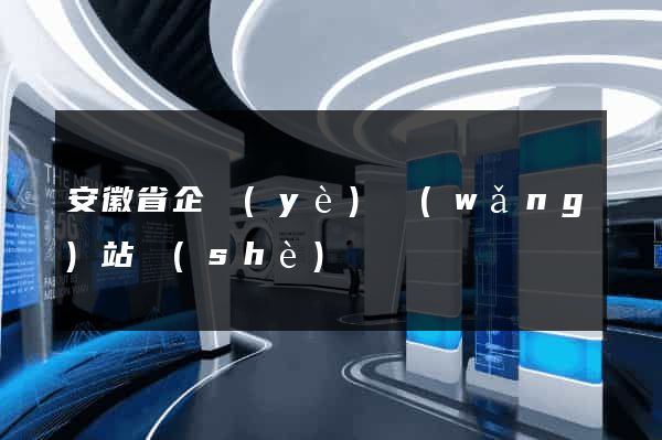 安徽省企業(yè)網(wǎng)站設(shè)計