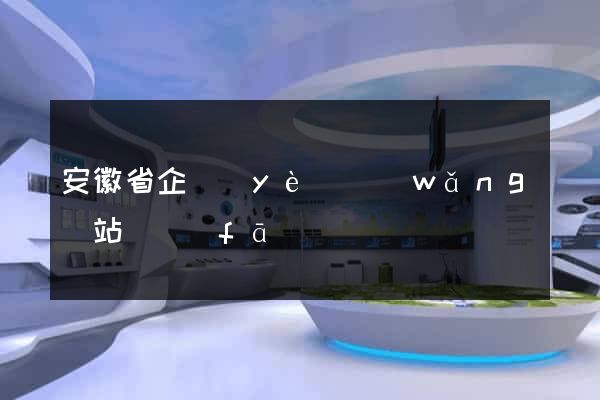 安徽省企業(yè)網(wǎng)站開發(fā)