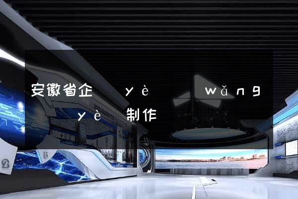 安徽省企業(yè)網(wǎng)頁(yè)制作