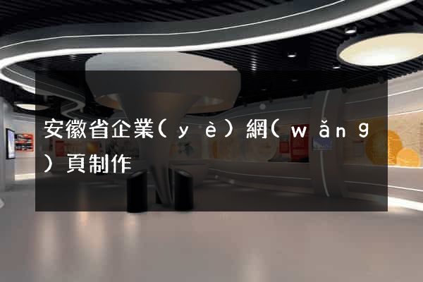 安徽省企業(yè)網(wǎng)頁制作