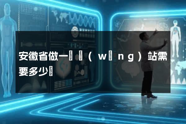 安徽省做一個網(wǎng)站需要多少錢
