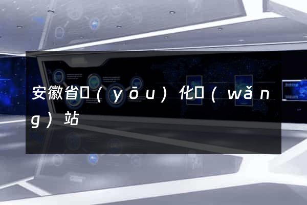 安徽省優(yōu)化網(wǎng)站