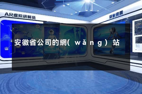 安徽省公司的網(wǎng)站