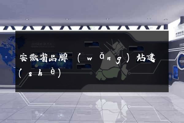 安徽省品牌網(wǎng)站建設(shè)