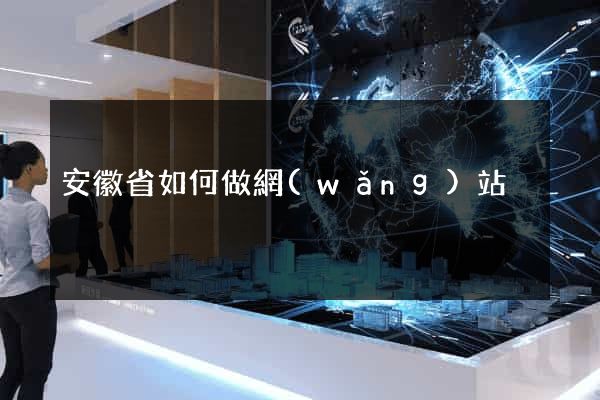 安徽省如何做網(wǎng)站