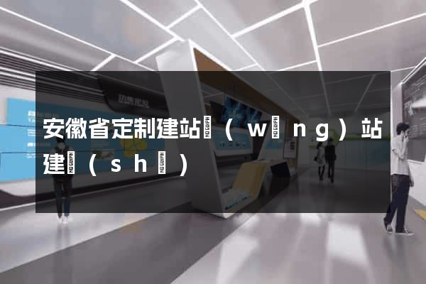 安徽省定制建站網(wǎng)站建設(shè)