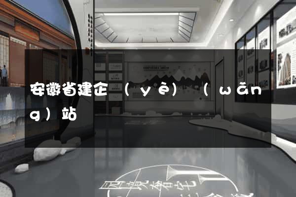 安徽省建企業(yè)網(wǎng)站