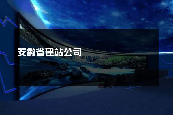 安徽省建站公司