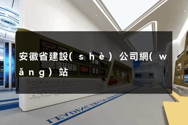 安徽省建設(shè)公司網(wǎng)站