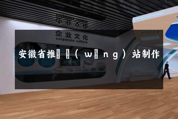 安徽省推廣網(wǎng)站制作