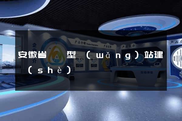 安徽省營銷型網(wǎng)站建設(shè)