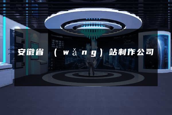 安徽省網(wǎng)站制作公司