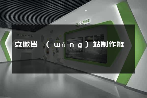 安徽省網(wǎng)站制作推廣