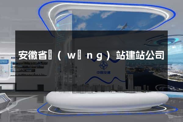 安徽省網(wǎng)站建站公司