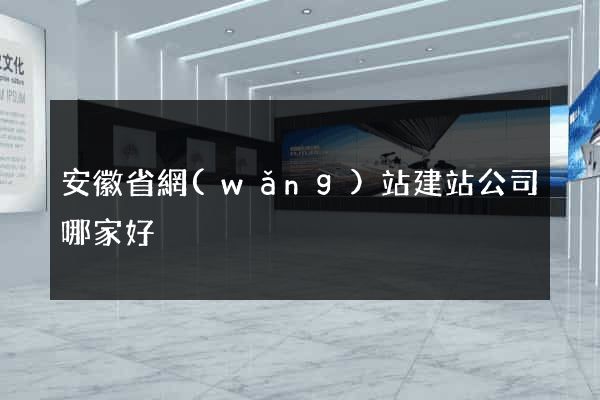 安徽省網(wǎng)站建站公司哪家好