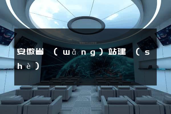 安徽省網(wǎng)站建設(shè)