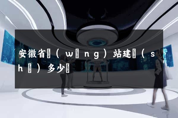 安徽省網(wǎng)站建設(shè)多少錢