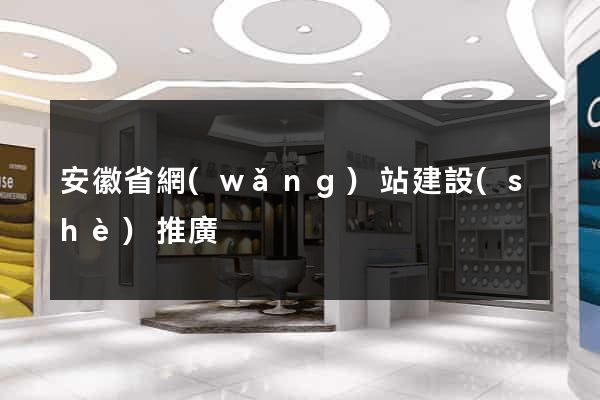 安徽省網(wǎng)站建設(shè)推廣
