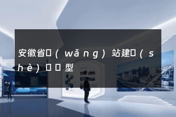 安徽省網(wǎng)站建設(shè)營銷型