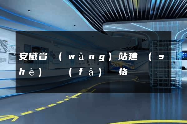 安徽省網(wǎng)站建設(shè)開發(fā)價格