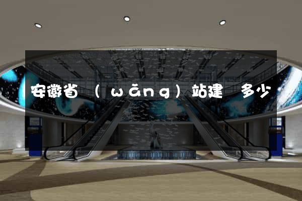 安徽省網(wǎng)站建設多少錢