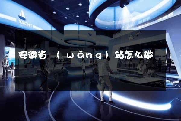 安徽省網(wǎng)站怎么做