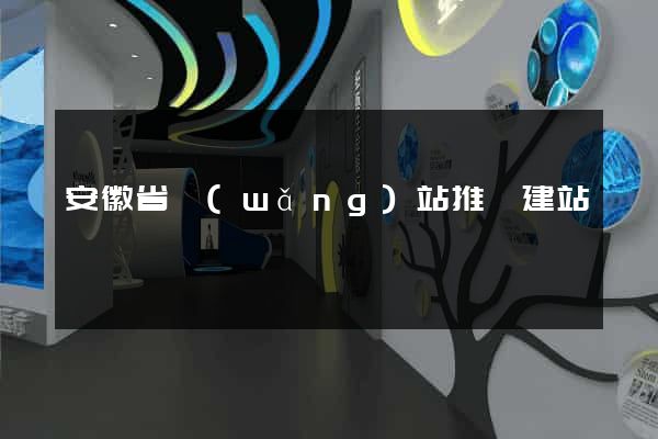 安徽省網(wǎng)站推廣建站