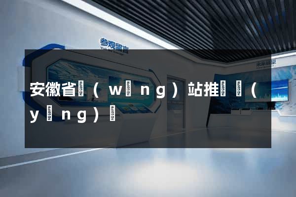 安徽省網(wǎng)站推廣營(yíng)銷