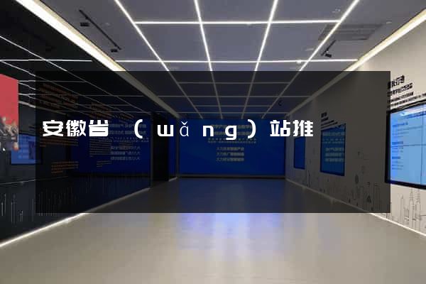 安徽省網(wǎng)站推廣營銷