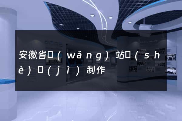 安徽省網(wǎng)站設(shè)計(jì)制作