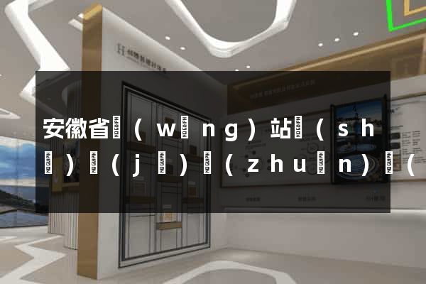 安徽省網(wǎng)站設(shè)計(jì)專(zhuān)業(yè)的公司