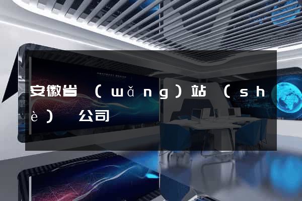 安徽省網(wǎng)站設(shè)計公司