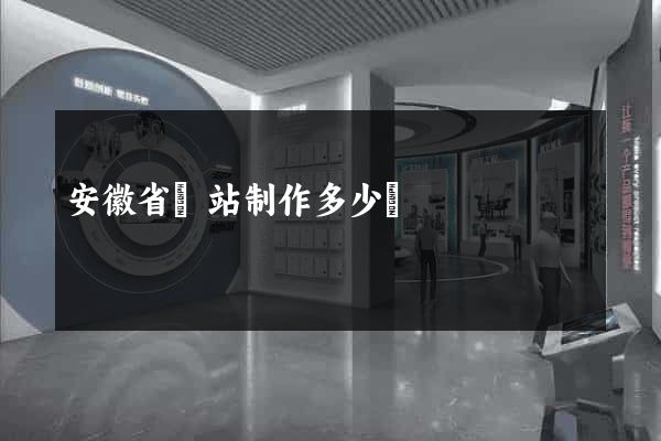 安徽省網站制作多少錢