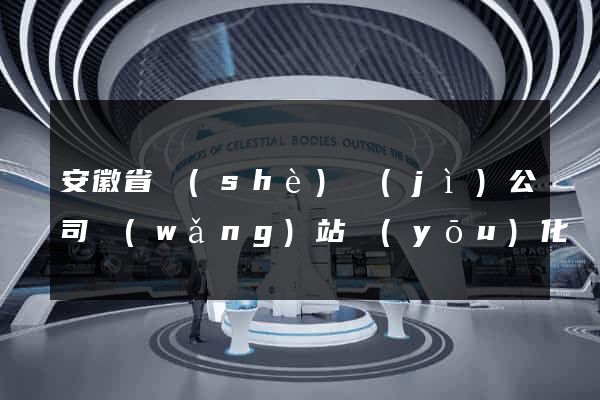 安徽省設(shè)計(jì)公司網(wǎng)站優(yōu)化