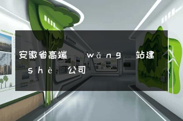 安徽省高端網(wǎng)站建設(shè)公司