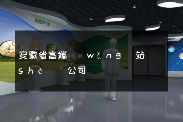 安徽省高端網(wǎng)站設(shè)計公司