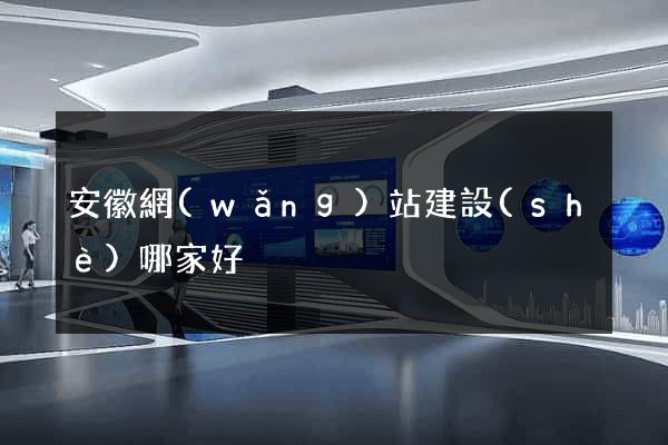 安徽網(wǎng)站建設(shè)哪家好