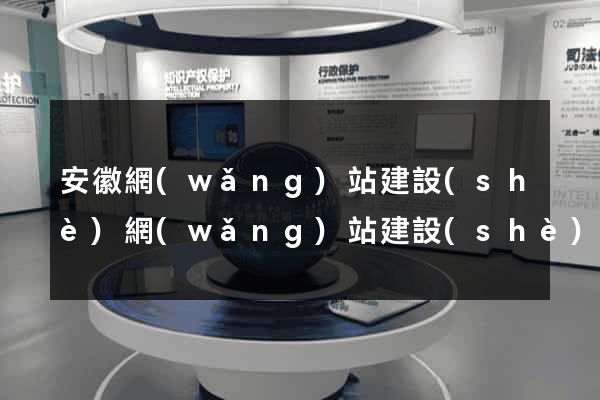 安徽網(wǎng)站建設(shè)網(wǎng)站建設(shè)