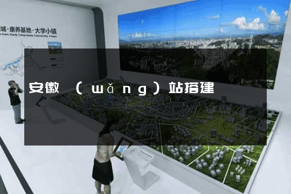 安徽網(wǎng)站搭建