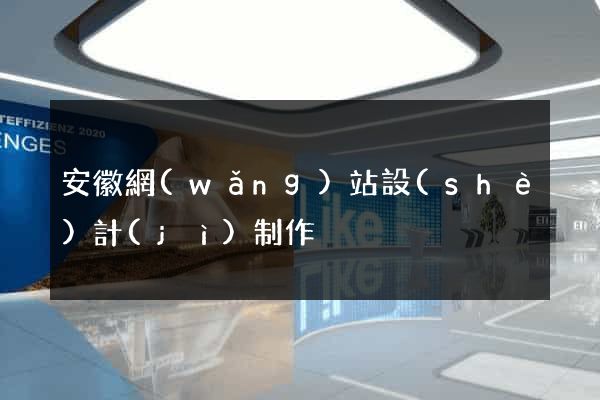 安徽網(wǎng)站設(shè)計(jì)制作