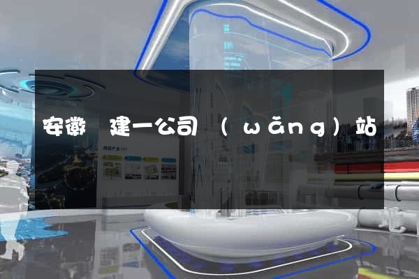 安徽電建一公司網(wǎng)站