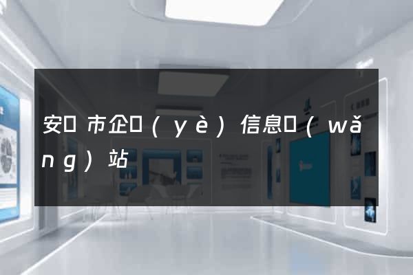 安慶市企業(yè)信息網(wǎng)站