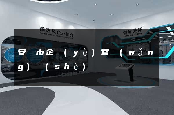 安慶市企業(yè)官網(wǎng)設(shè)計