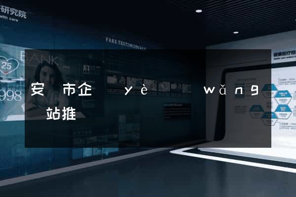 安慶市企業(yè)網(wǎng)站推廣