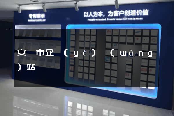 安慶市企業(yè)網(wǎng)站設計