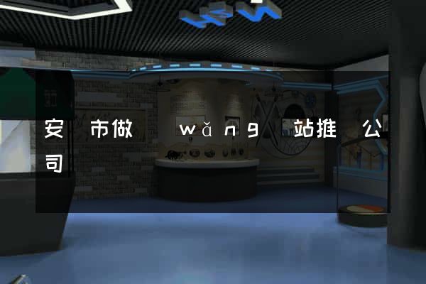 安慶市做網(wǎng)站推廣公司