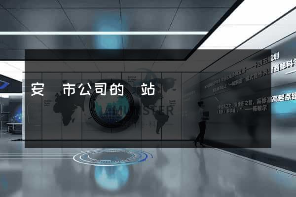 安慶市公司的網站