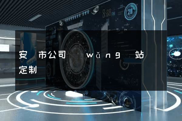 安慶市公司網(wǎng)站設計定制