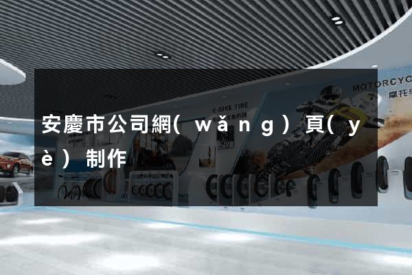 安慶市公司網(wǎng)頁(yè)制作