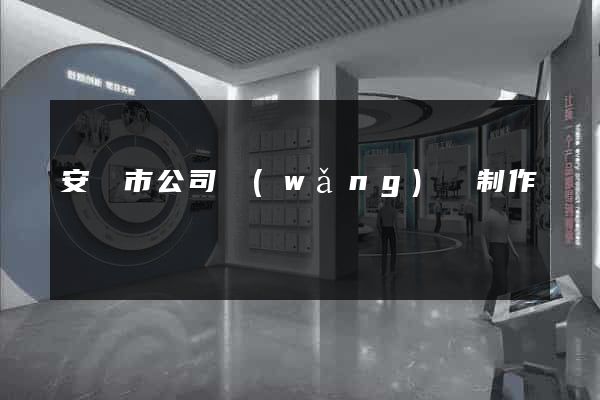 安慶市公司網(wǎng)頁制作